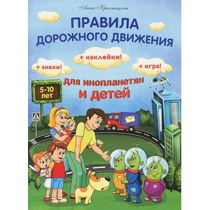Фото Правила дорожного движения для инопланетян и детей