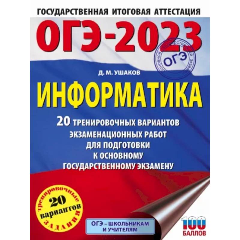 Фото ОГЭ 2023 Информатика. 20 тренировочных вариантов экзаменационных работ для подготовки к ОГЭ