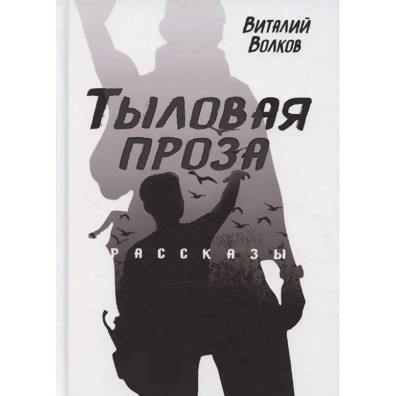 Фото Тыловая проза