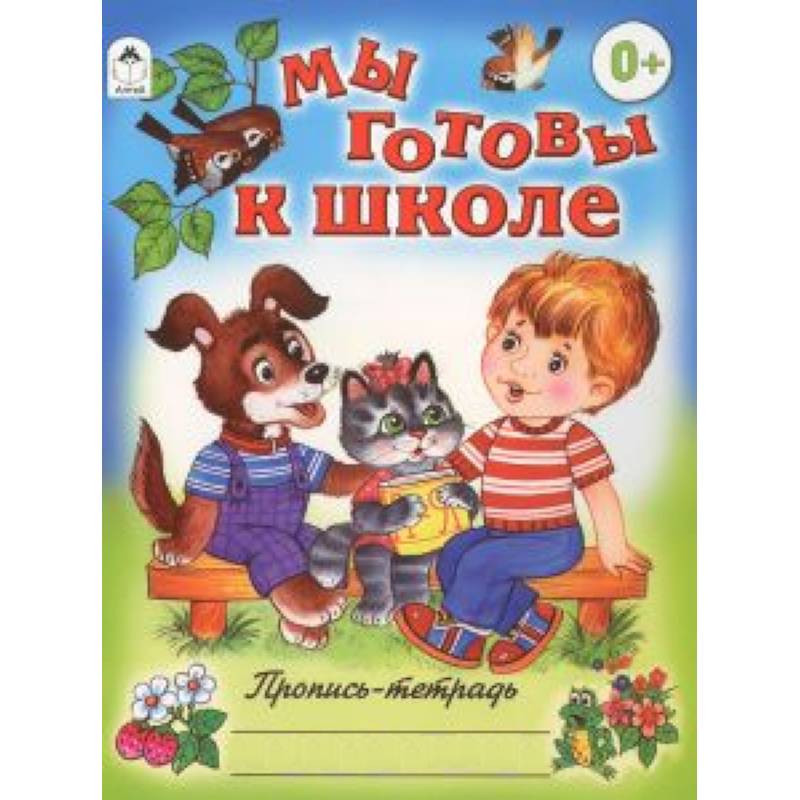 Фото Мы готовы к школе