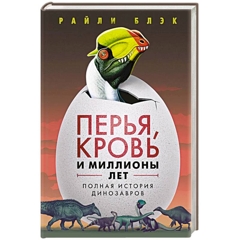 Фото Перья, кровь и миллионы лет: Полная история динозавров