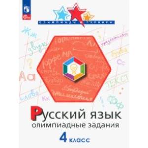 Фото Русский язык. 4 класс. Олимпиадные задания. ФГОС