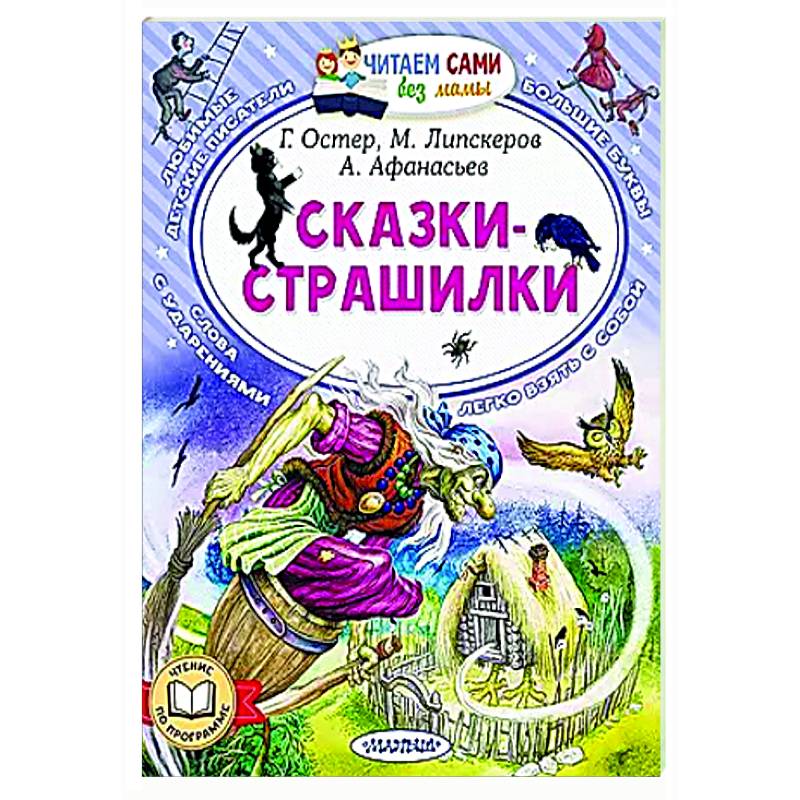 Фото Сказки-страшилки