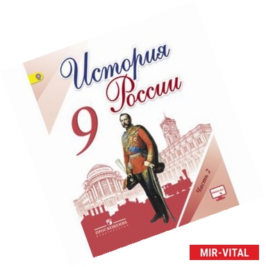 Фото История России. 9 класс. Учебник. В 2-х частях. Часть 2. ФГОС