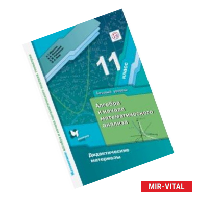 Фото Математика. 11 класс. Дидактические материалы. Базовый уровень
