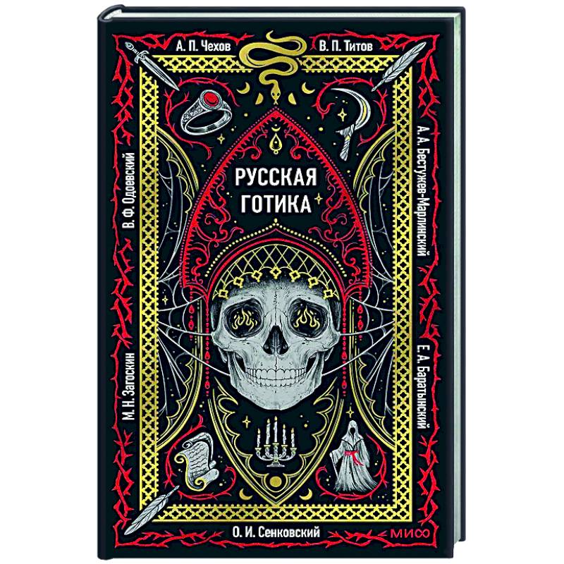 Фото Русская готика. Вечные истории