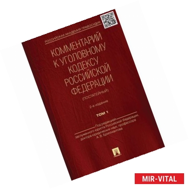 Фото Комментарий к Уголовному кодексу Российской Федерации (постатейный). В 2 томах. Том 1