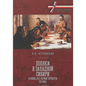 Фото Поляки в Западной Сибири в конце ХIХ-первой четверти ХХ века