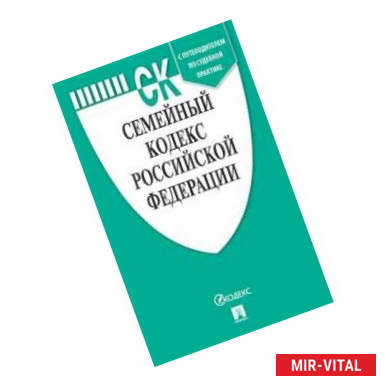 Фото Семейный кодекс Российской Федерации по состоянию на 01.12.2019 года + путеводитель по судебной практике и