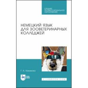 Фото Немецкий язык для зооветеринарных колледжей. Учебное пособие. СПО