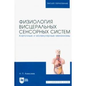 Фото Физиология висцеральных сенсорных систем. Клеточные и молекулярные механизмы. Учебник для вузов