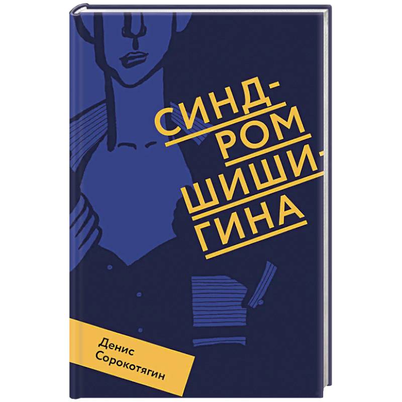 Фото Синдром Шишигина
