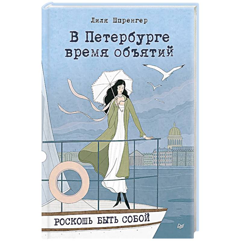 Фото В Петербурге время объятий. Роскошь быть собой