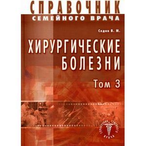 Фото Справочник семейного врача. Хирургические болезни. Том 3