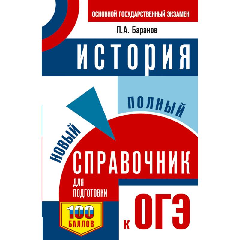 Фото ОГЭ. История. Новый полный справочник для подготовки к ОГЭ