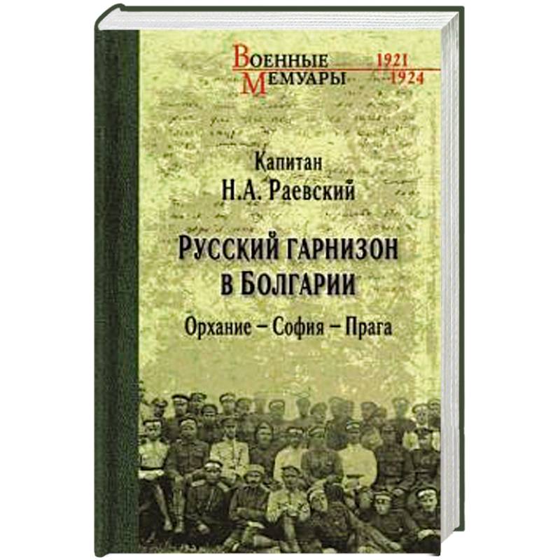 Фото Русский гарнизон в Болгарии. Орхание - София - Прага