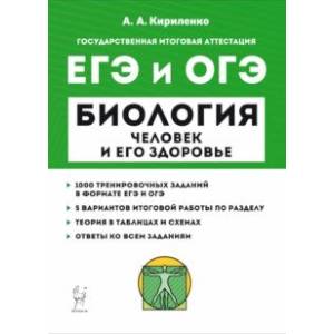 Фото ЕГЭ и ОГЭ Биология. Раздел «Человек и его здоровье». Тренинг