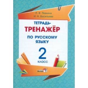 Фото Русский язык. 2 класс. Тетрадь-тренажёр