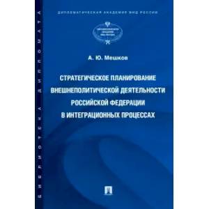 Фото Стратегическое планирование внешнеполитической деятельности РФ в интеграционных процессах