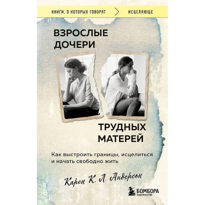 Фото Взрослые дочери трудных матерей. Как выстроить границы, исцелиться и начать свободно жить