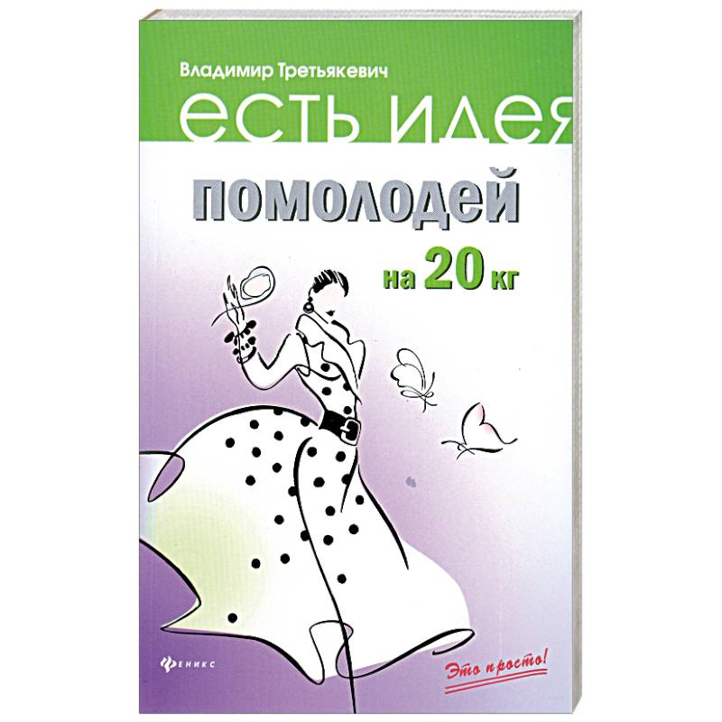 Фото Помолодей на 20 кг