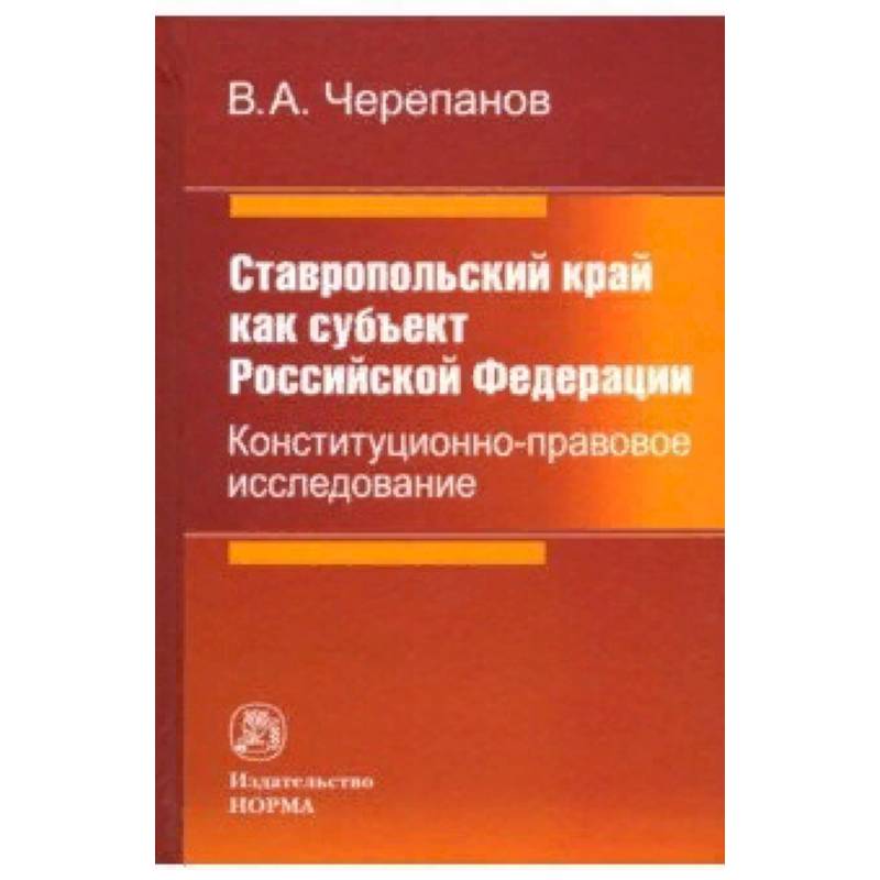 Фото Ставропольский край как субъект Российской Федерации. Конституционно-правовое исследование