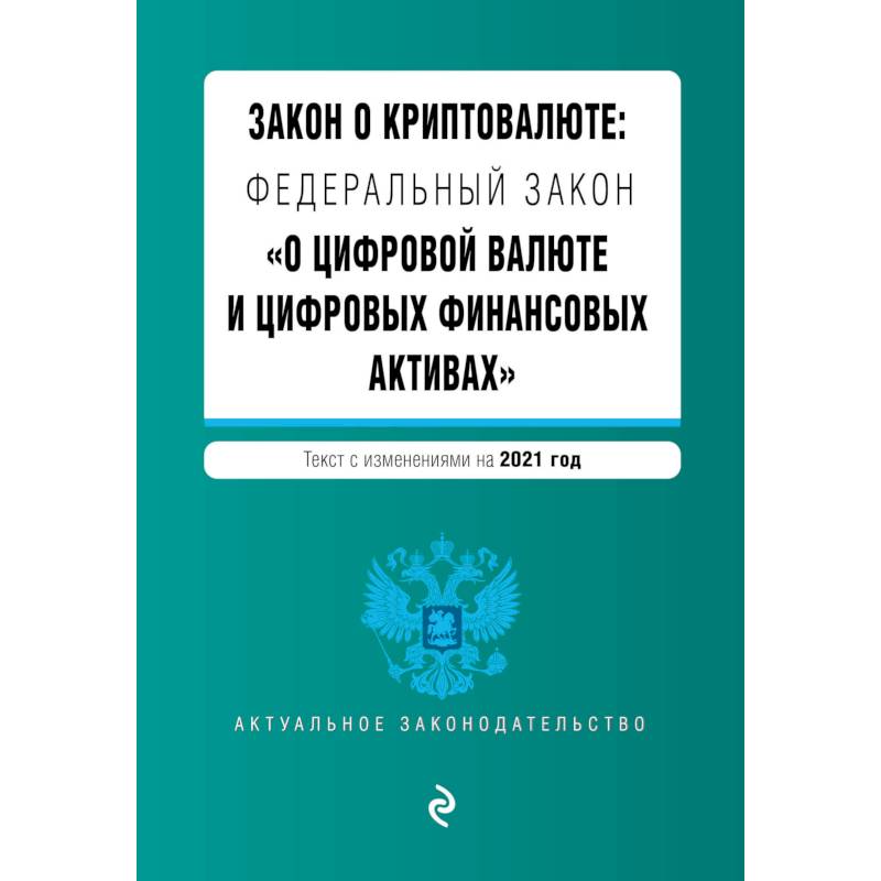 Фото Закон о криптовалюте: Федеральный закон 'О цифровой валюте и цифровых финансовых активах'. Текст с изменениями на 2021 год