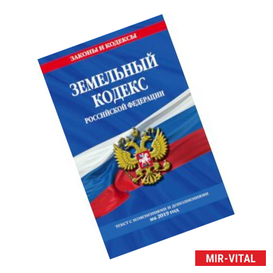 Фото Земельный кодекс Российской Федерации. Текст с изменениями и дополнениями на 2019 год