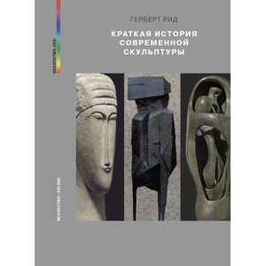 Фото Краткая история современной скульптуры