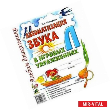 Фото Автоматизация звука Л в игровых упражнениях. Альбом дошкольника