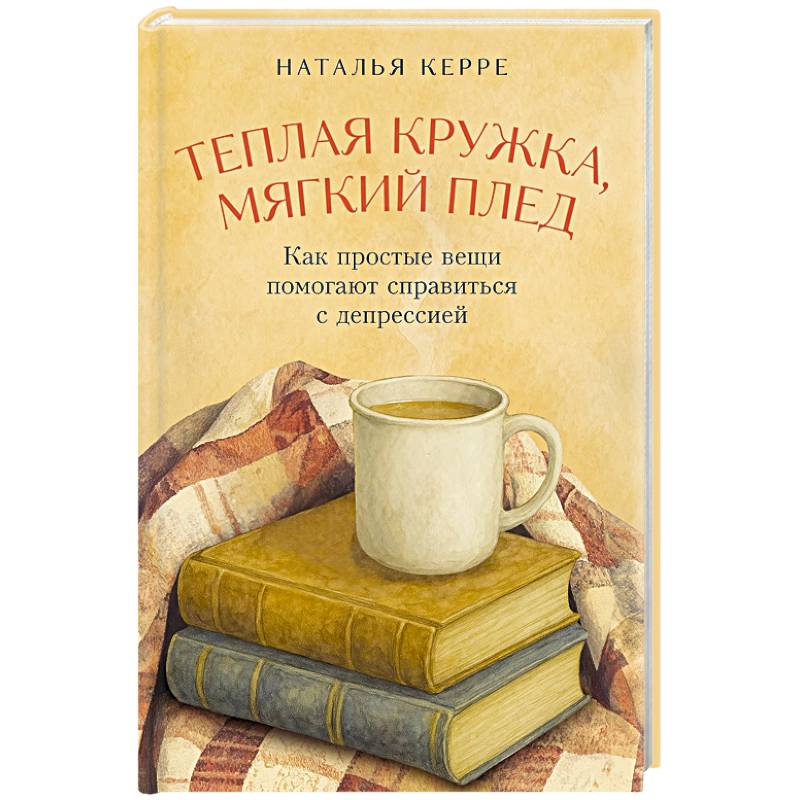 Фото Теплая кружка, мягкий плед: Как простые вещи помогают справиться с депрессией