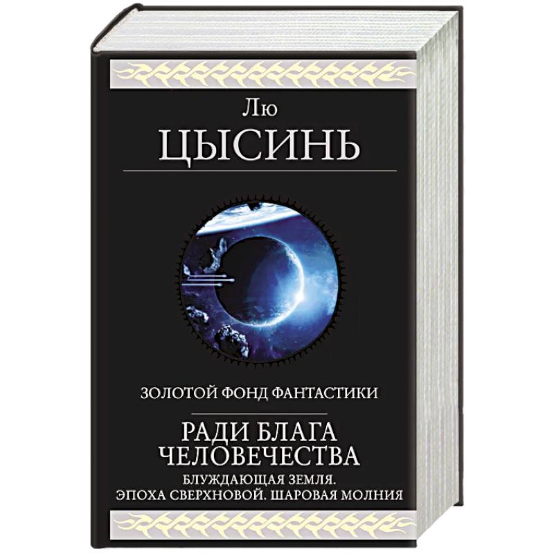 Фото Ради блага человечества