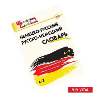 Фото Немецко-русский, русско-немецкий словарь. ФГОС