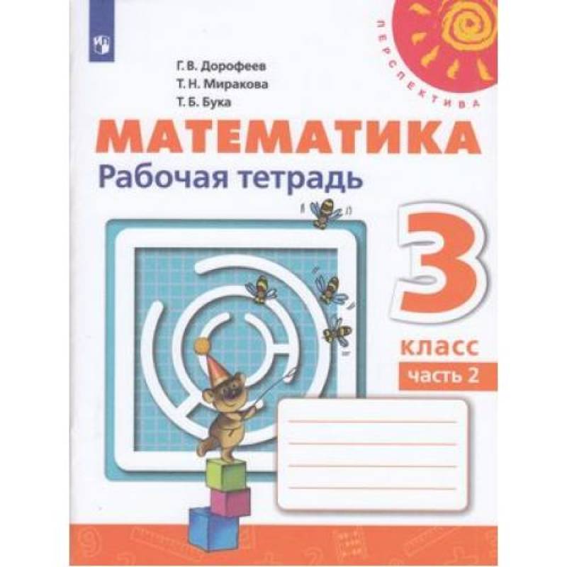 Фото Математика. 3 класс. Учебник. В 2-х частях. Часть 2. ФП. ФГОС