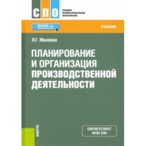 Фото Планирование и организация производственной деятельности. Учебник. ФГОС СПО