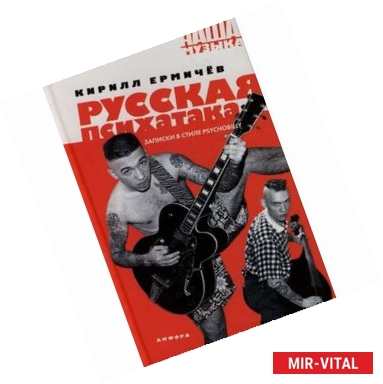 Фото Русская психатака. Записки в стиле Psychobilly