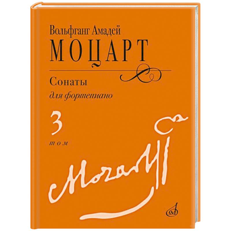Фото Сонаты : для фортепиано : в 3 томах. Том 3