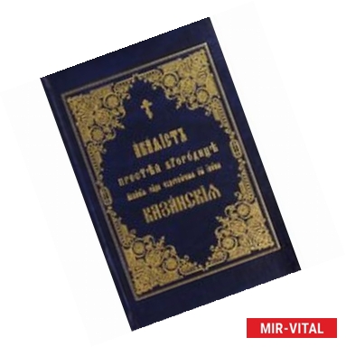Фото Акафист Пресвятой Богородице Казанская на церковнославянском языке