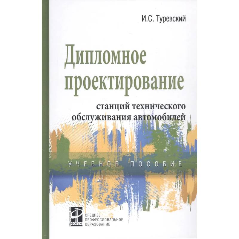 Фото Дипломное проектирование станций технического обслуживания автомобилей. Учебное пособие
