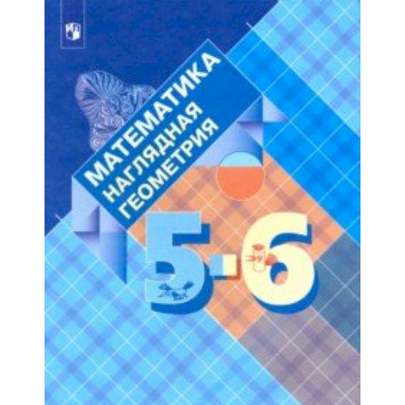 Фото Математика. Наглядная геометрия. 5-6 классы. Учебник