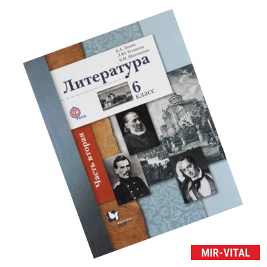 Фото Литература. 6 класс. Учебник. В 2-х частях. Часть 2. ФГОС