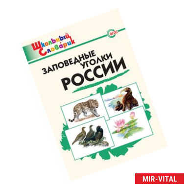 Фото Заповедные уголки России. Школьный словарик