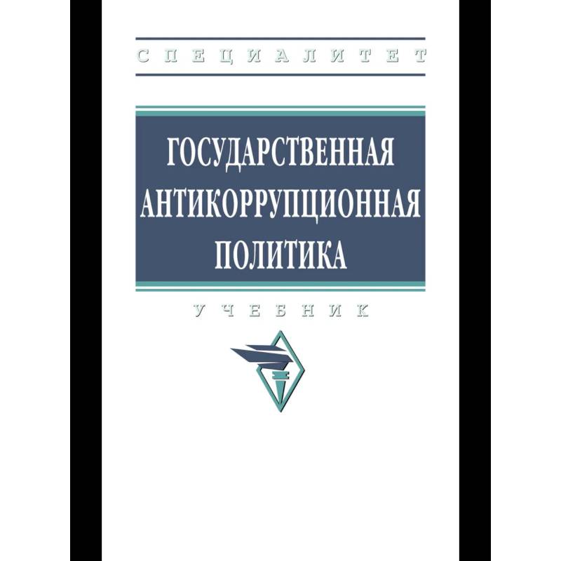 Фото Государственная антикоррупционная политика