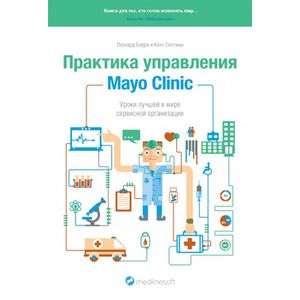 Фото Практика управления Mayo Clinic. Уроки лучшей в мире сервисной организации