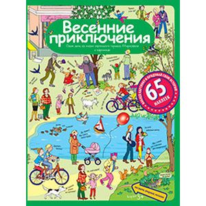 Фото Весенние приключения. Рассказы по картинкам с наклейками