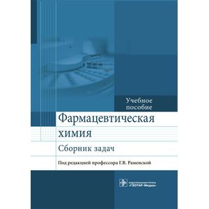 Фото Фармацевтическая химия. Сборник задач