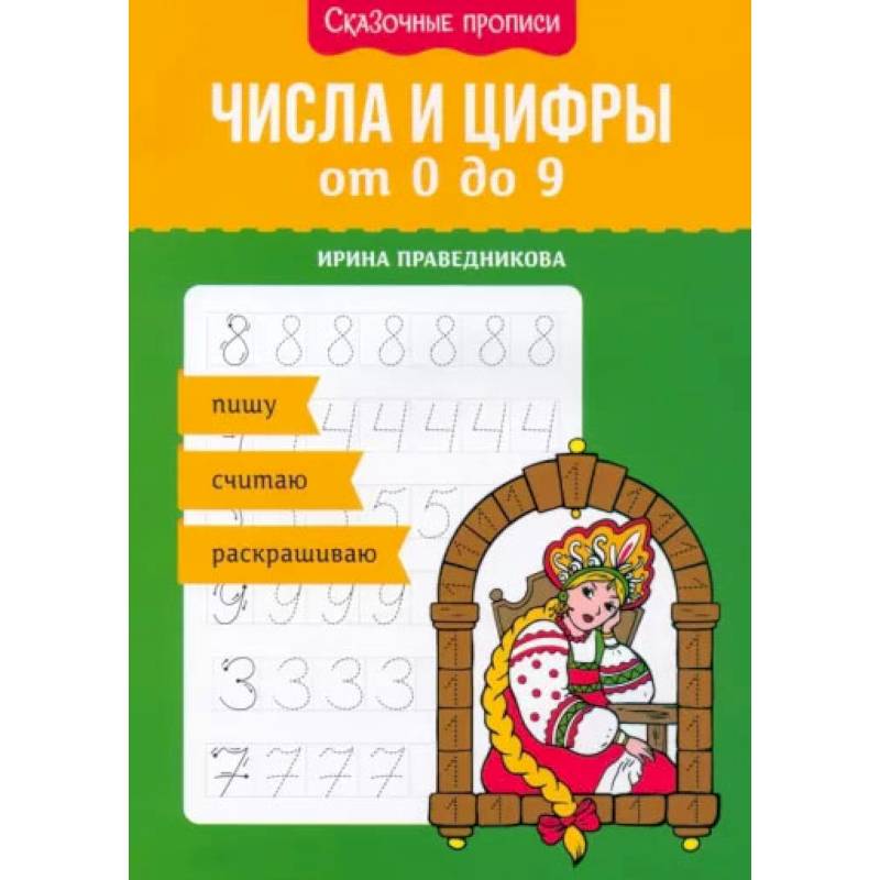 Фото Числа и цифры от 0 до 9: пишу, считаю, раскрашиваю
