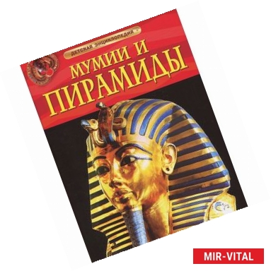 Фото Мумии и пирамиды