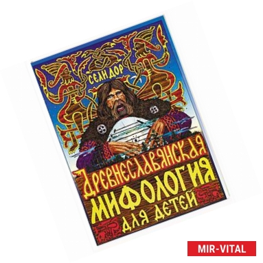 Фото Древнеславянская мифология для детей