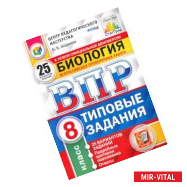 Фото ВПР. Биология. 8 класс. 25 вариантов. Типовые задания. ФГОС